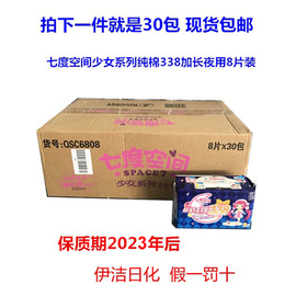 七度空间卫生巾少女系列qsc6808夜用超薄8片*30包纯棉表层338