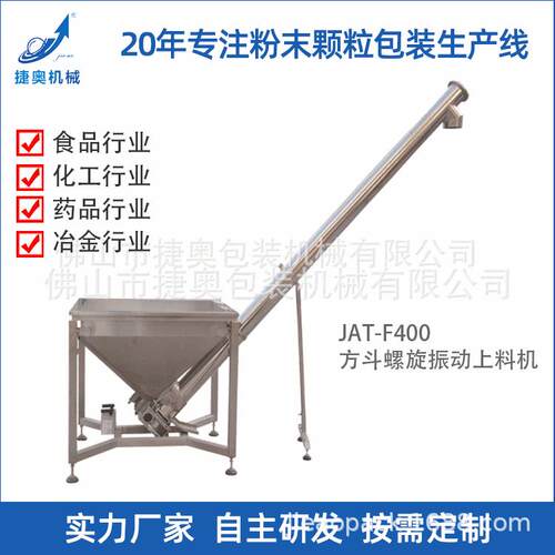 JAT-F400型振动式螺旋上料提升机不锈钢配粉剂灌装机供料机