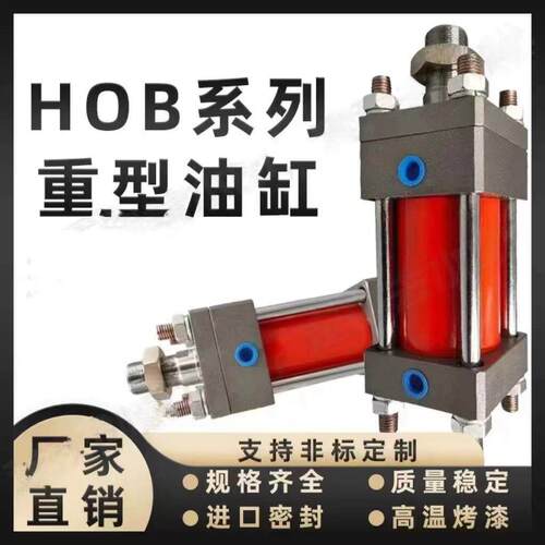 HOB100/125-50/100/150/200/250重型液压，耐高温进口密封