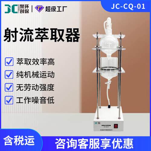 JC-CQ-01/JC-CQ-03型射流萃取器