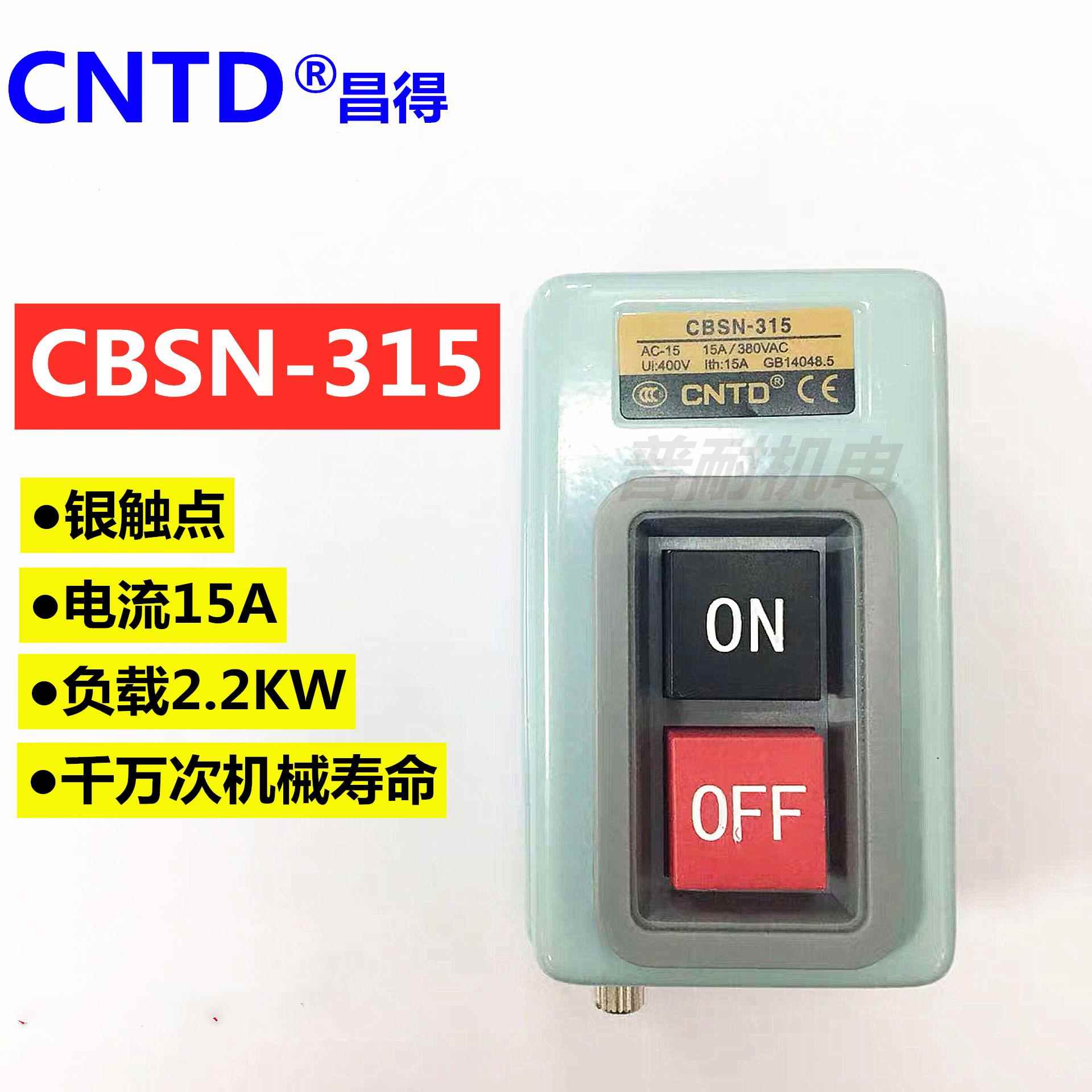 CNTD昌得CBSN-330/315/310三相380V电机启动押扣按钮开关30A 15A