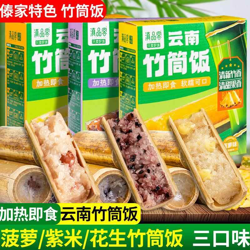 云南傣家特色竹筒饭速食自热米饭紫米菠萝饭粽子方便糯米饭八宝饭