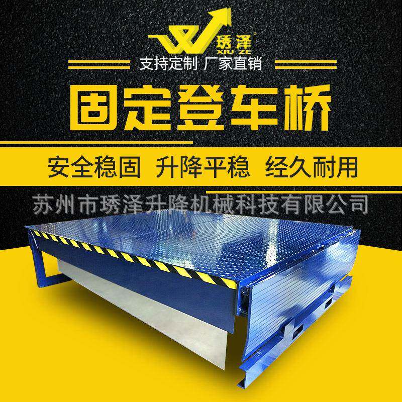 苏州固定式登车桥装货平台固定式液压登车桥装柜平台卸货台厂家
