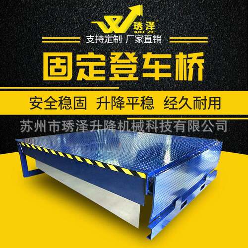 苏州固定式登车桥装货平台固定式液压登车桥装柜平台卸货台厂家