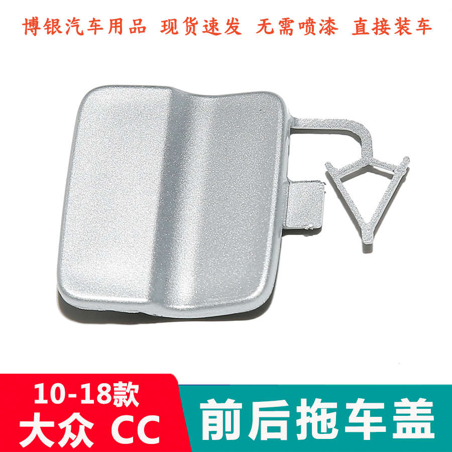 适配一汽大众新老款CC前后杠拖车盖板后保险杠拉车盖牵引钩盖堵盖