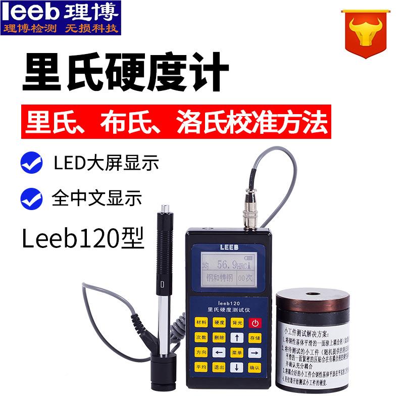 里氏硬度计eebl120 便携式高度精金属硬度leeb120钢测试仪模具金
