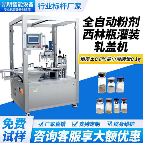 全自动西林瓶定量分装机粉末灌装机液体油剂微量冻干粉粉剂罐装机