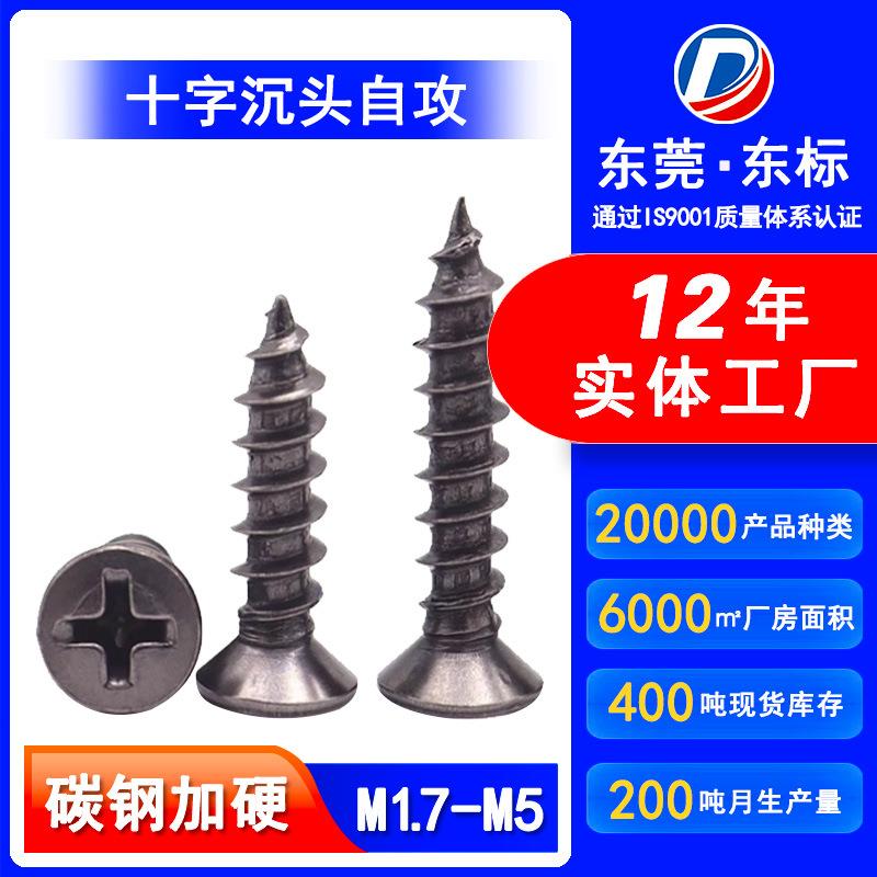 KA镀黑镍自攻螺丝十字沉头自攻丝加硬平头自攻钉M2/M2.6/M3/M4/M5