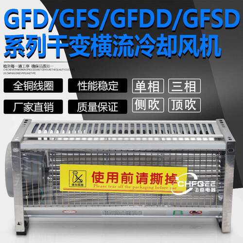 GFSD GFD GFDD470/490/520/560-110/120干式变压器横流冷却通风机