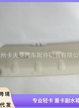 适用于德龙F3000汽车前置副水箱膨胀水箱DZ95259450100