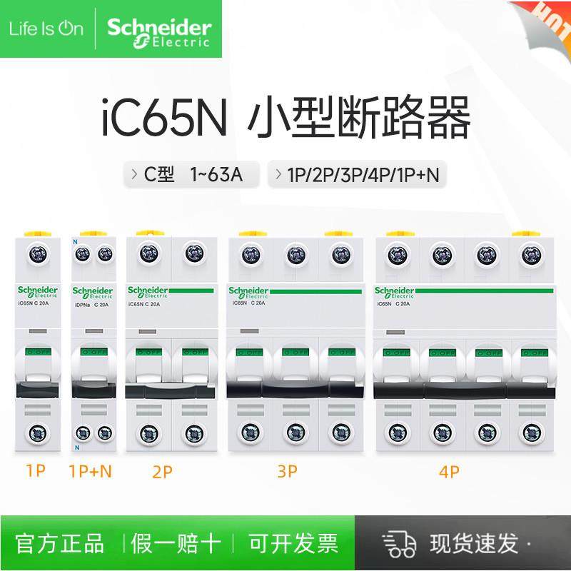 施耐德A9空气开关2P家用32a63a三相3P断路器iC65N空开4P40A电闸