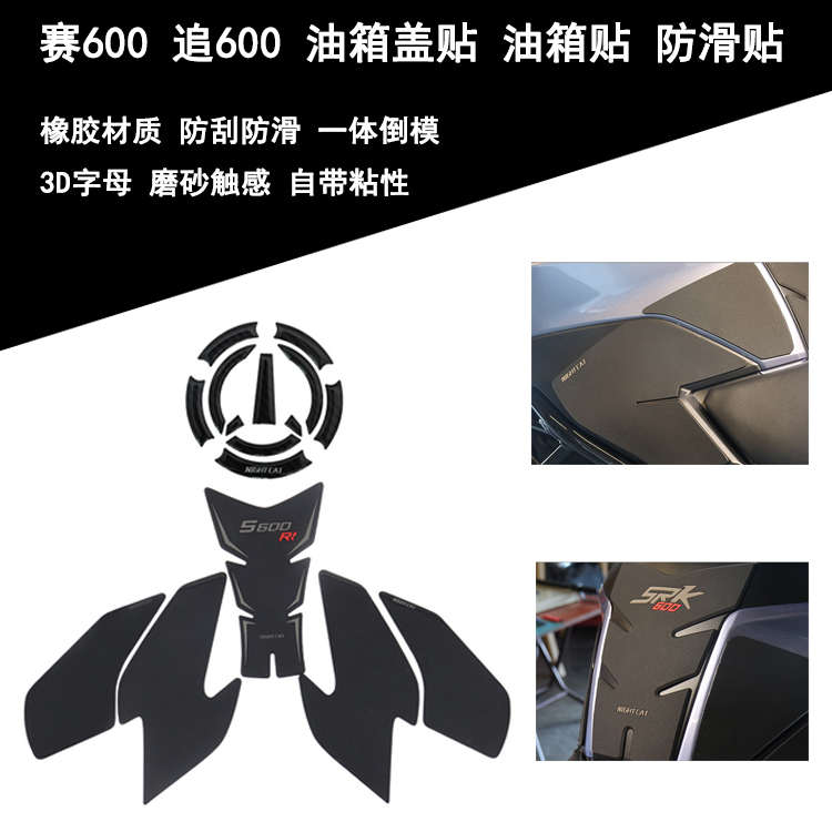 适用赛600油箱贴纸 追600改装油箱贴保护贴防滑贴鱼骨贴防刮侧贴