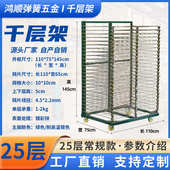 烘烤折层千层13晾晒纸架架干燥层丝架转置25叠放层印周线路板物50