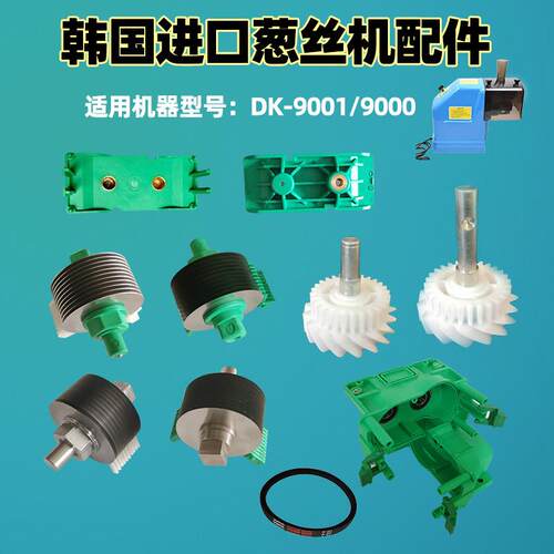 韩国DK-9000/9001切葱丝机配件刀头刀片齿轮梳子入料口刀架盒皮带