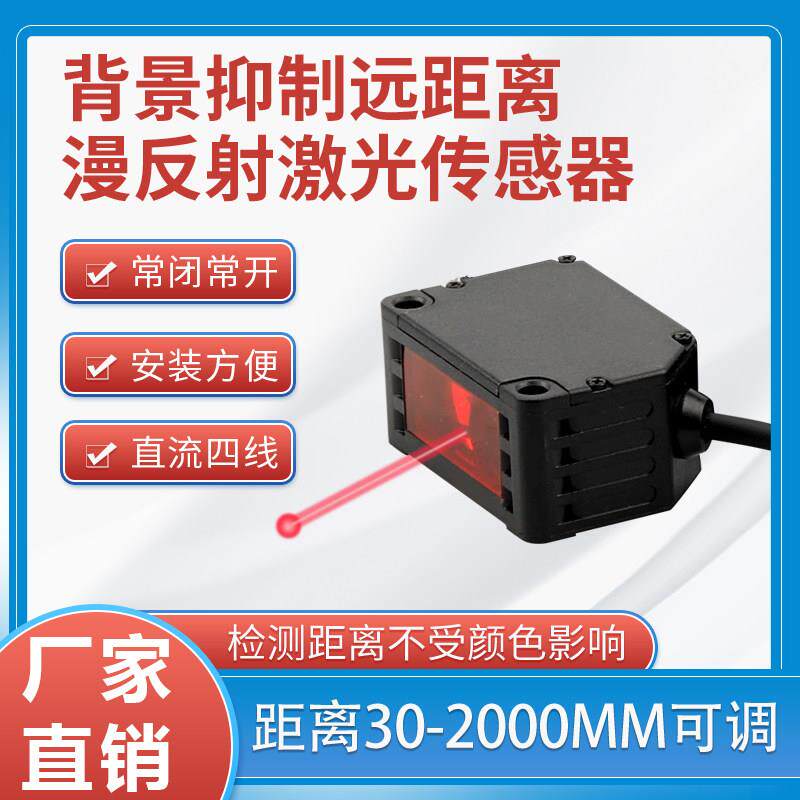 远距离背景抑制红外光电开关BG3010N激光感测器黑白等距4米可调