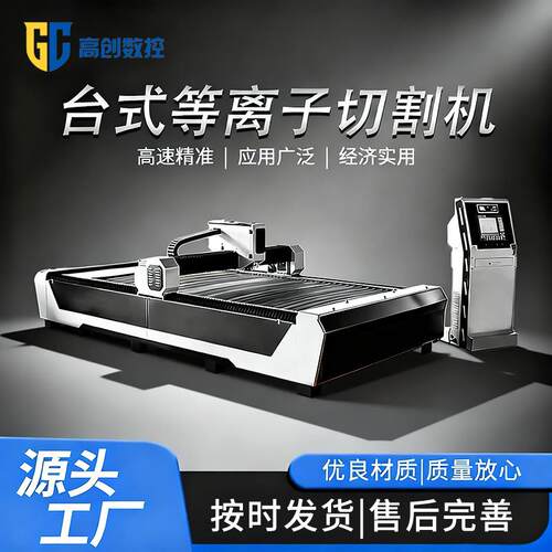 台式等离子切割机全自动火焰等离子两用金属薄板厚板通用切割设备