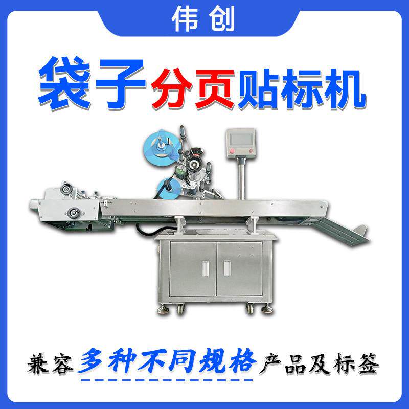 袋袋铝箔袋分页标贴机自动自封袋袋贴标签机FIS塑料贴全标机