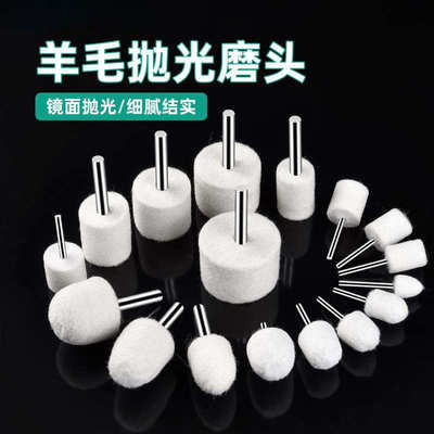 羊毛抛光轮羊毛轮打磨头抛光头磨头金属玉石翡翠抛光打磨镜面工具