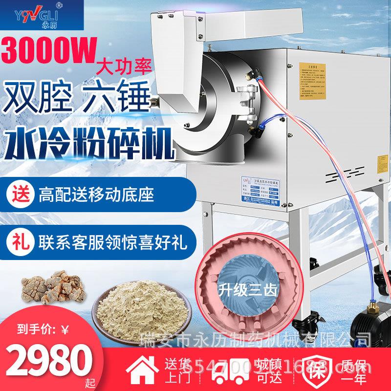 永历水冷流水式粉碎机三七打粉机材超细商用大型石斛磨粉机器