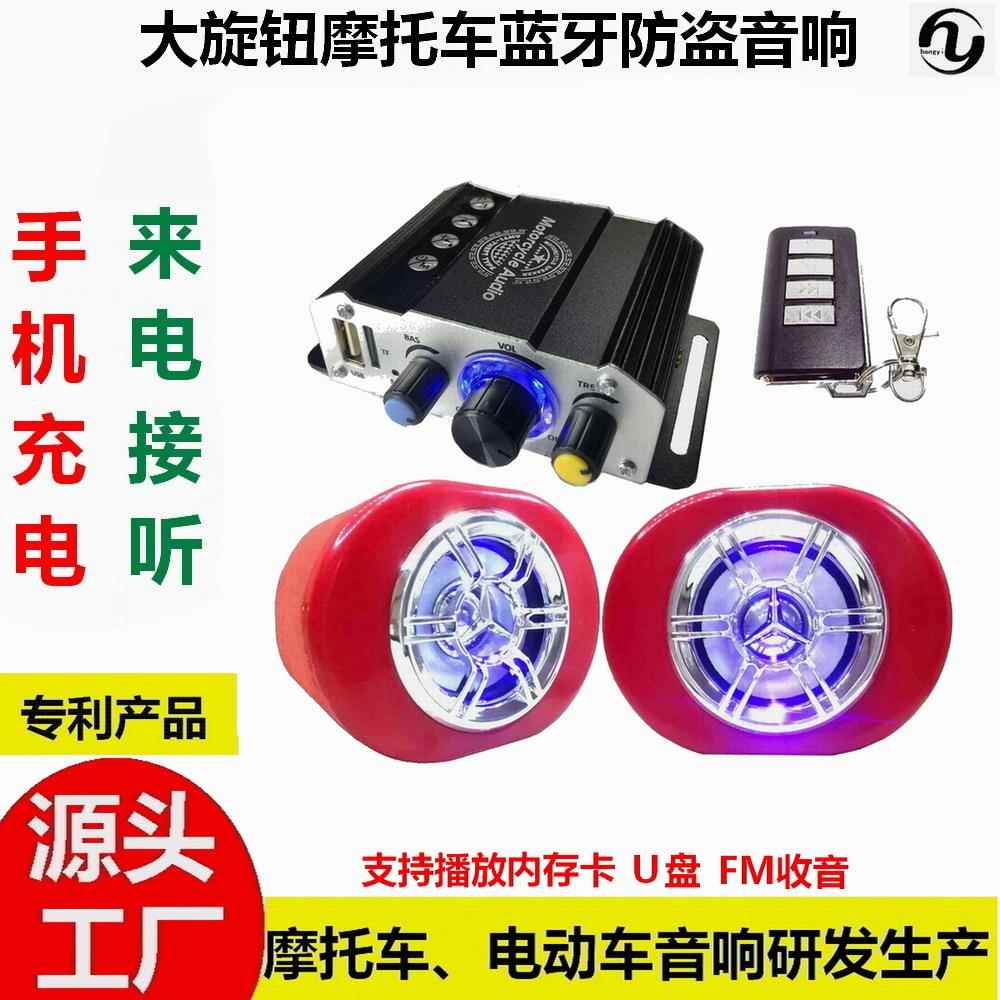 厂家直销新款摩托电动车蓝牙音响防盗ＭＰ3改装低音炮导航听电话