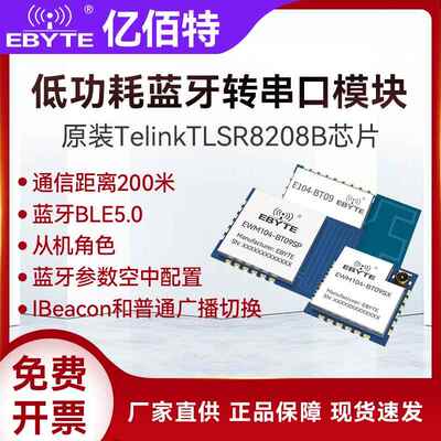 亿佰特BLE5.0蓝牙转串口无线数据透传贴片模块2.4G低功耗TLSR8208