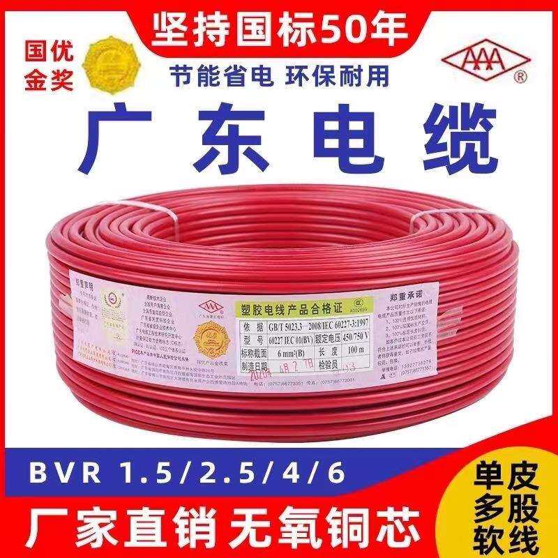 广东电缆厂电线BVR电缆线阻燃国标1.5/2.5/4/6平方铜芯国标认证