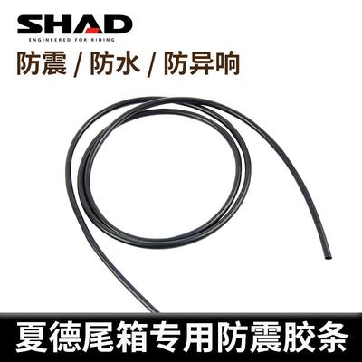 SHAD夏德尾箱配件SH29 33 39 40 45 48防震胶条通用减震管摩托车