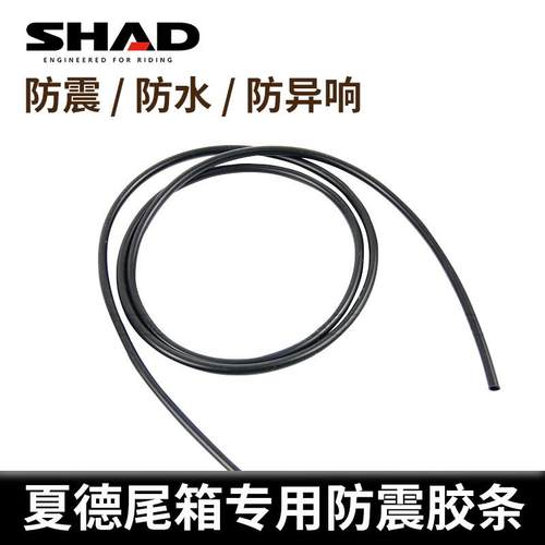SHAD夏德尾箱配件SH29 33 39 40 45 48防震胶条通用减震管摩托车