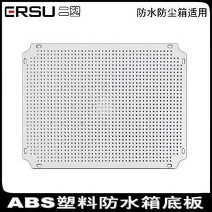 ERSU配电箱底板ABS塑料防水防尘箱固定元件电气开关网格型安装板
