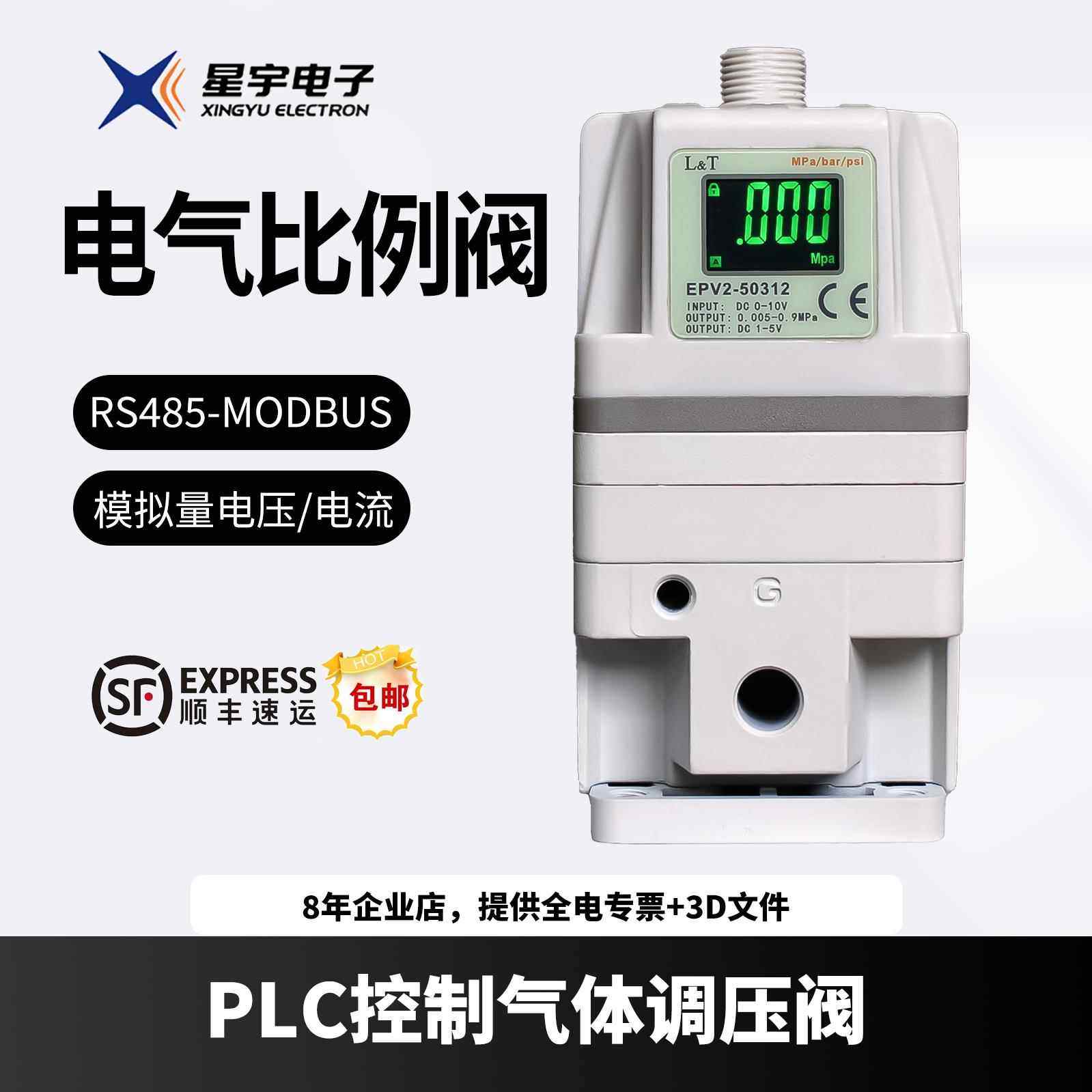 星宇RS485通讯MODBUS电气比例阀EPV电控模拟量减压电子调压阀爆款