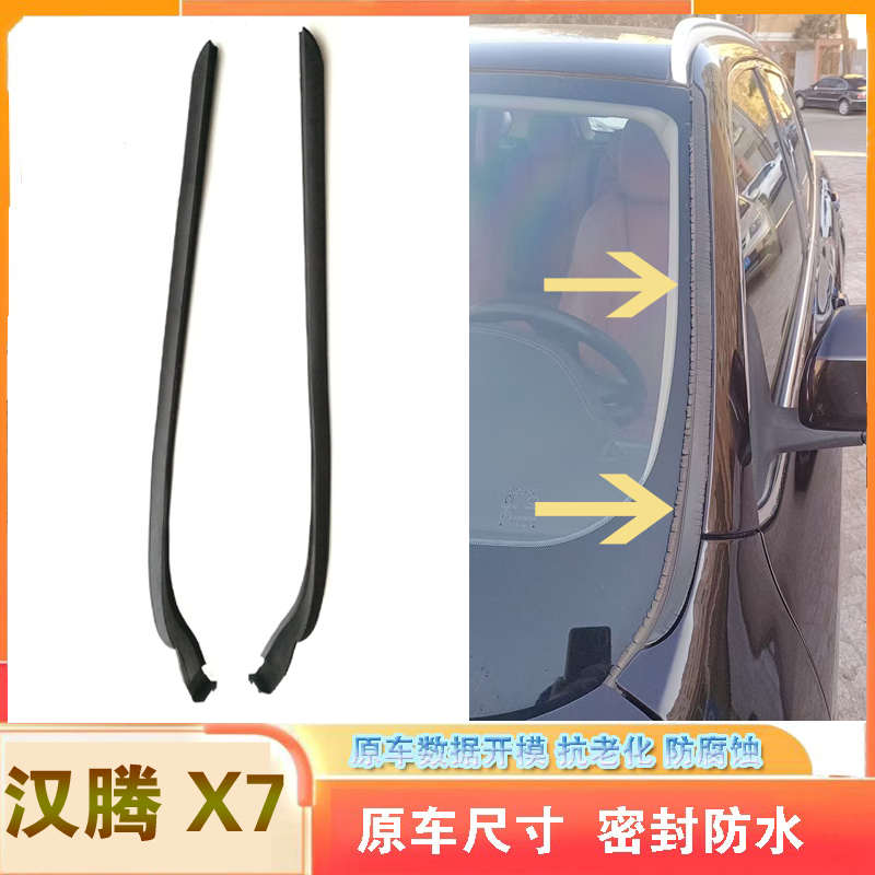 适配汉腾X7X7S前挡风玻璃密封条风挡两侧外压条前窗盖板胶条原车