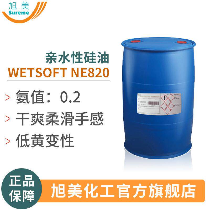 亲水硅油瓦克纺织干爽柔软整理剂皮革造张柔软剂聚醚改性氨基硅油