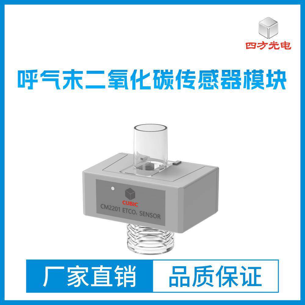 呼气末ETCO2传感器用于测定呼气末CO2的浓度监护仪