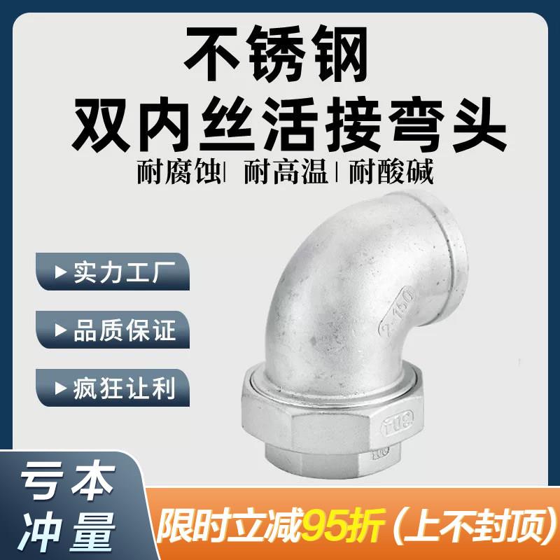 304不锈钢双内丝活接弯头90度内螺纹内牙由任油壬油拧4分6分1寸15