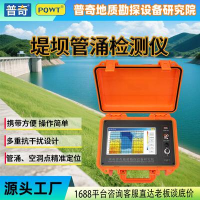 PQWT-G50堤坝空洞堤防应急工程检测垃圾填埋场测漏堤坝管涌检测仪
