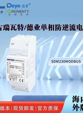 古瑞瓦特/德业防逆流电表SDM230Modbus单相含MID认证防逆流电表