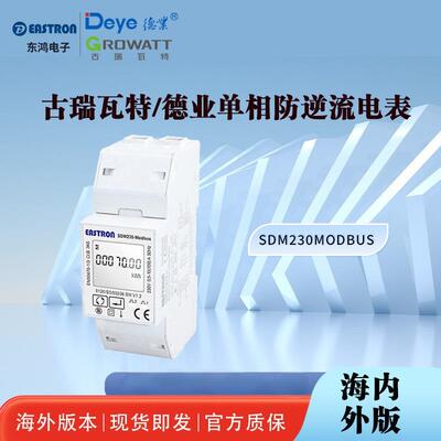 古瑞瓦特/德业防逆流电表SDM230Modbus单相含MID认证防逆流电表