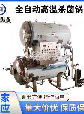 粽子杀菌设备不锈钢泡椒凤爪灭菌釜真空包装玉米温压杀菌锅