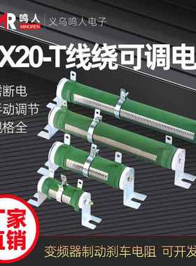 RX20-T大功率线绕可调负载测试放电滑动电阻器25W100W200W1000W