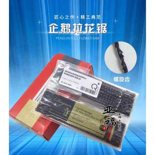 原装德国企鹅牌线锯条 钢丝锯条 拉花锯条雕花木工锯条1#--8#