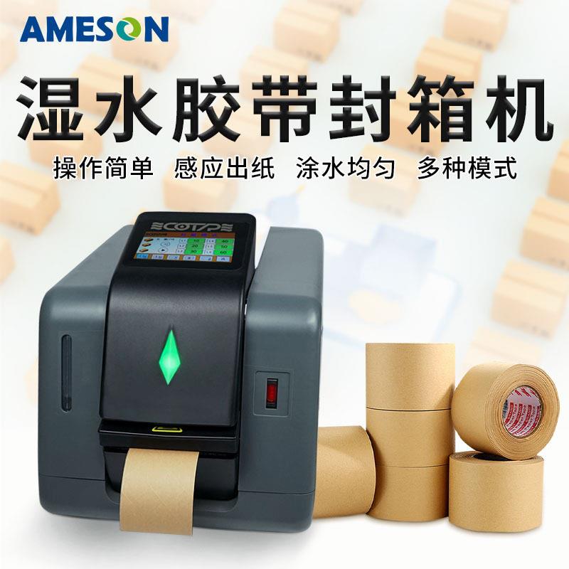牛皮纸湿水封箱机胶带切割机输送涂水湿水胶纸机全自动包装机