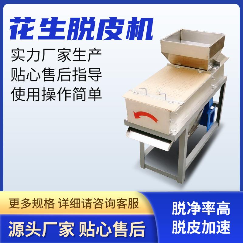 小型花生米脱皮机花生米去皮机熟花生米去红衣皮机家用花生仁去皮