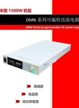 杭州精日DMN系列可编程直流电源1U半宽10V-1500V高功率密度