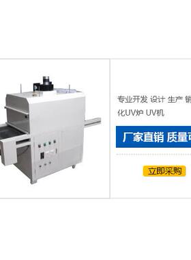 厂家直销喷涂油墨行业专业光固机UV机 UV炉UV固化炉UV设备