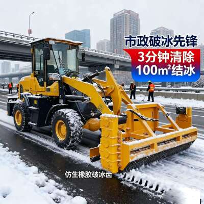 装载机加装破冰除雪一体机公路机场道路车载除冰凿冰清雪养护设备