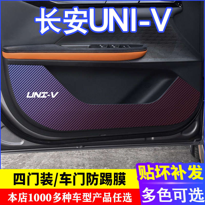 专用于长安UNI-V车门碳纤维 防踢膜 防踢垫 改装贴膜装饰内饰贴纸