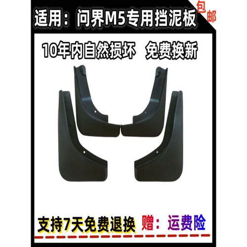 适配2022款问界M5专用汽车挡泥板23年新问界m5防冻软胶原厂挡泥板
