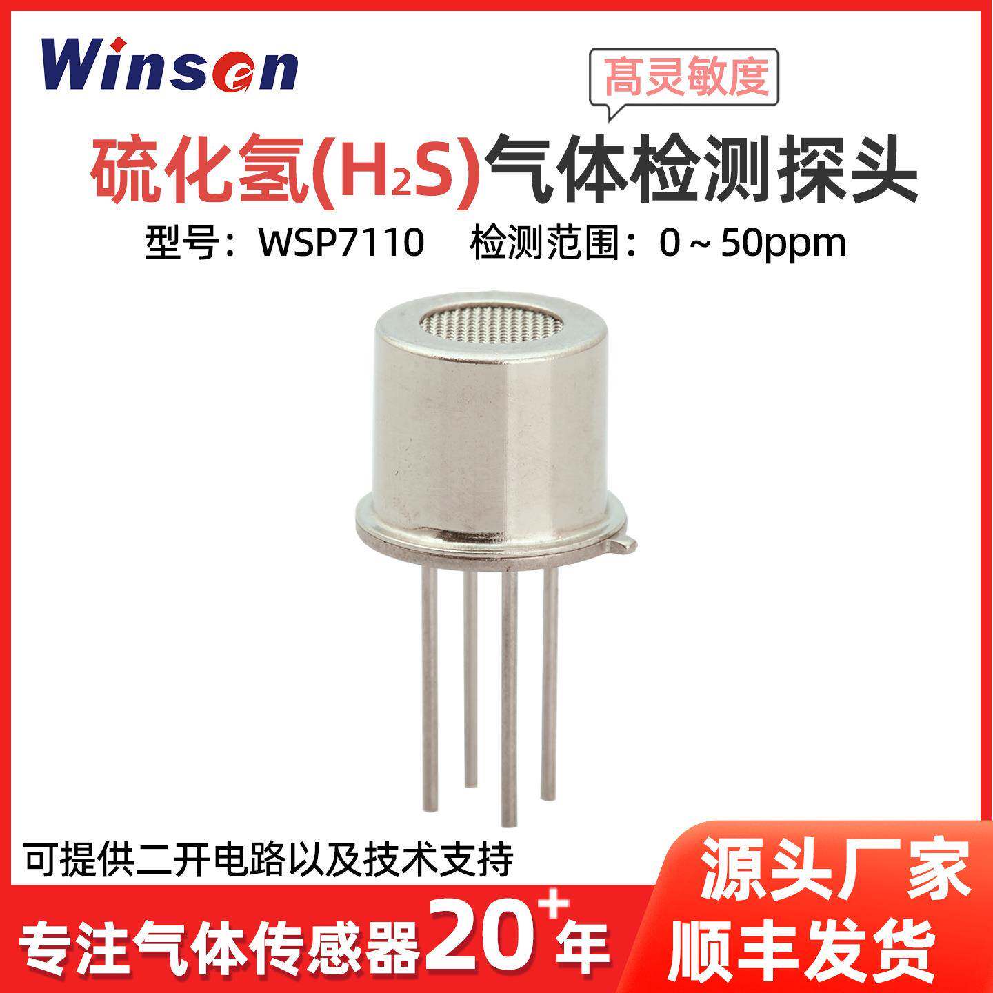 炜盛氨气硫化氢传感器养殖厕所氨气硫化氢异味检测探头气体传感器