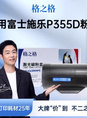 格之格适用富士施乐P355D粉盒P355db碳粉P355DF墨粉M355DF硒鼓