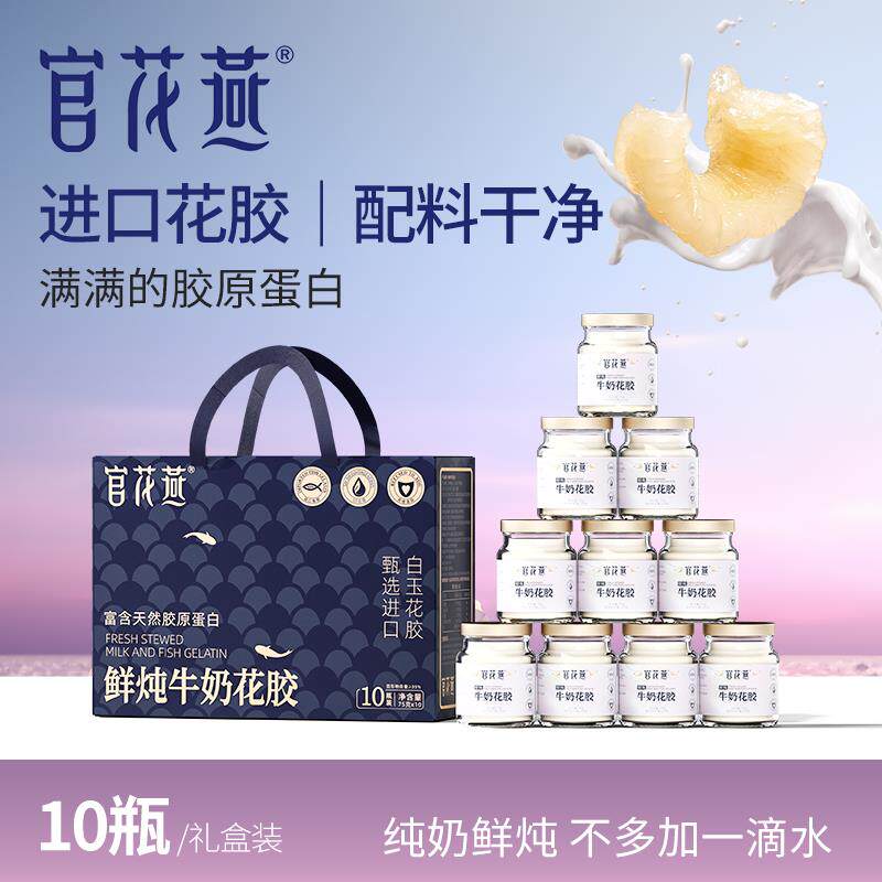 官花燕鲜炖牛奶花胶礼盒滋养营养品天然胶源正品即食鱼胶送礼礼盒